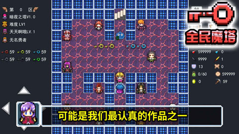 全民魔塔手机版下载 第5张图片