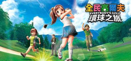 全民高尔夫环球之旅Steam破解版下载 免安装绿色中文版