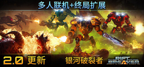 银河破裂者中文破解版下载 内置全DLC 免安装绿色版