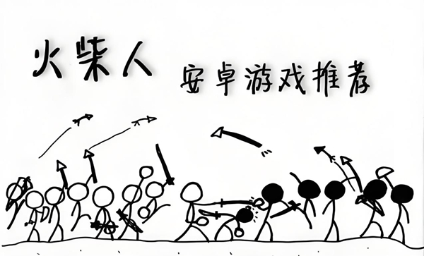 火柴人系列游戏大全