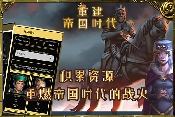 重建帝国时代中文版 第4张图片