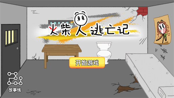 火柴人逃亡记手机版下载 第1张图片