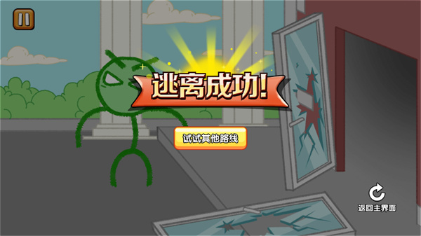 火柴人逃亡记手机版下载 第5张图片