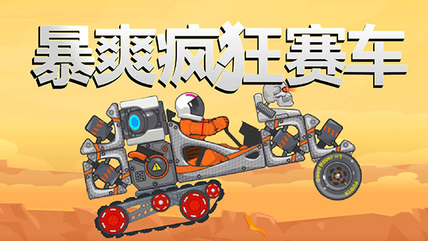 暴爽疯狂赛车最新版下载 第2张图片