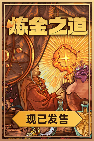 炼金之道