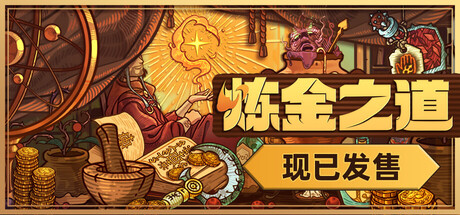 炼金之道Steam破解版下载 免安装绿色中文版