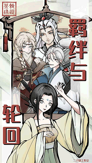 轮回茶肆无限资源版下载 第3张图片