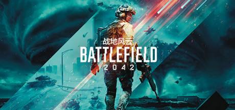 战地风云2042中文学习版下载 免安装绿色版
