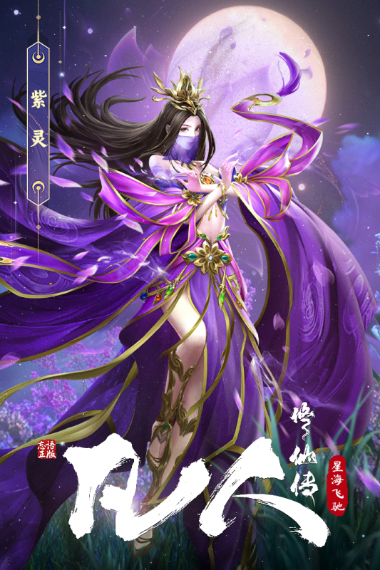 凡人修仙传星海飞驰九游版 第5张图片