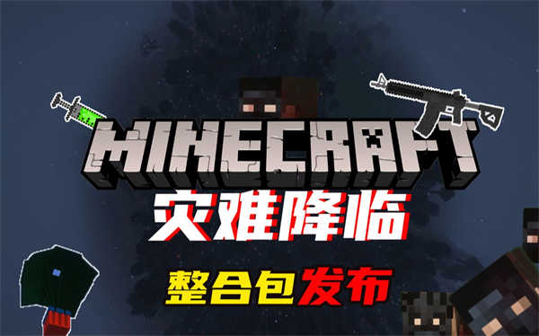 我的世界灾难降临整合包下载 第1张图片