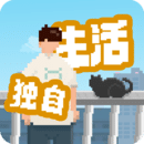 我独自生活2.0