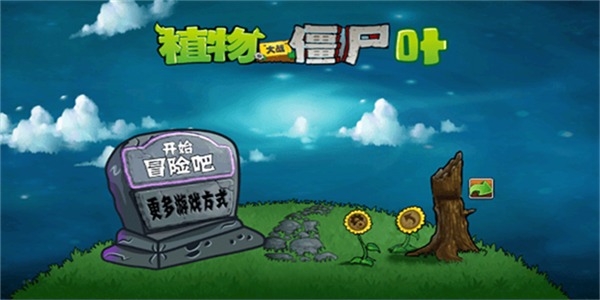 植物大战僵尸叶版TV下载 第4张图片