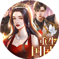 重生之国民女神