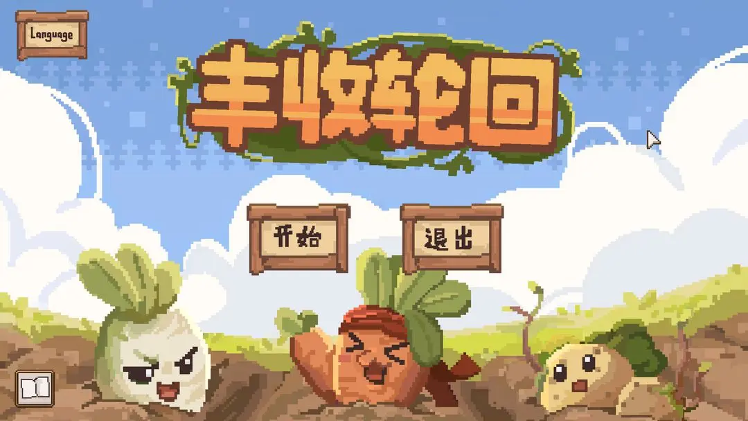 丰收轮回手游下载 第1张图片