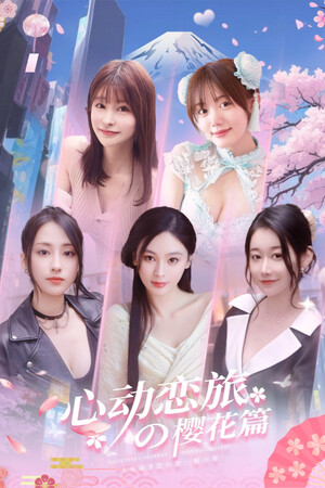 心动恋旅樱花篇