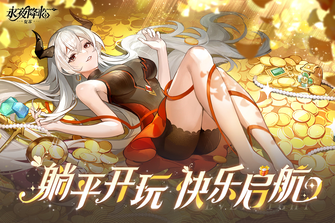 永夜降临复苏手游截图1