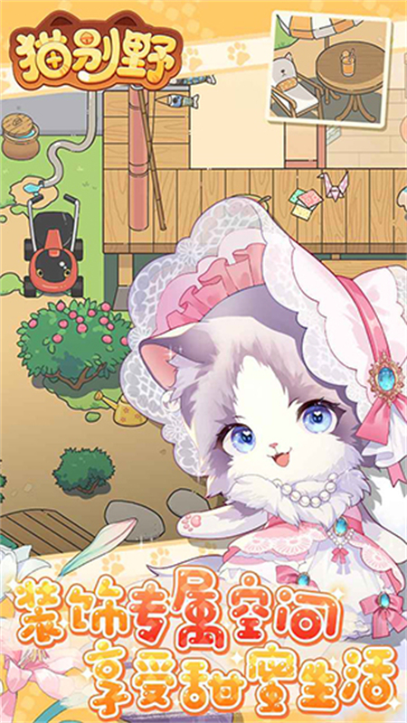 猫别野官方版下载 第1张图片