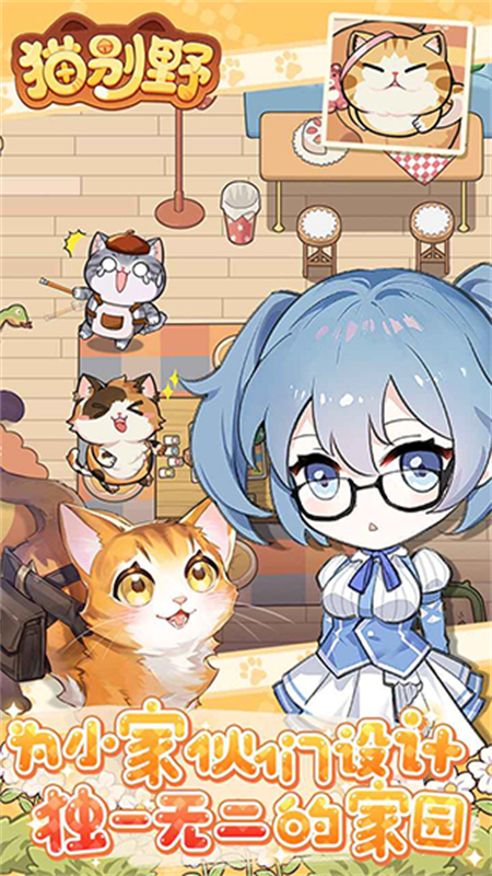 猫别野官方版下载 第3张图片