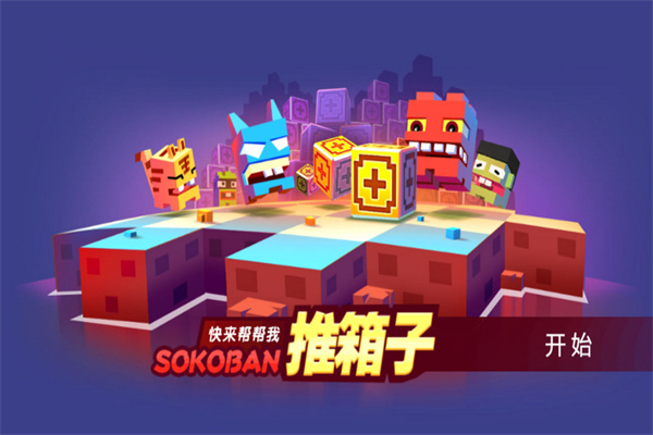 推箱子经典怀旧版下载 第4张图片