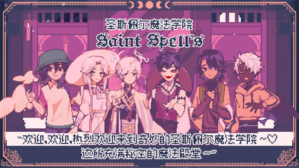 圣斯佩尔魔法学院学生恋爱指南手机版下载 第3张图片