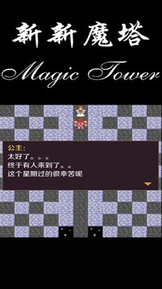 新新魔塔手机版下载 第1张图片