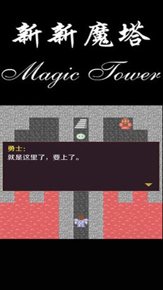 新新魔塔手机版下载 第3张图片