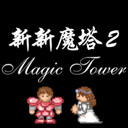 新新魔塔2完整版下载 v1.1.5 安卓版