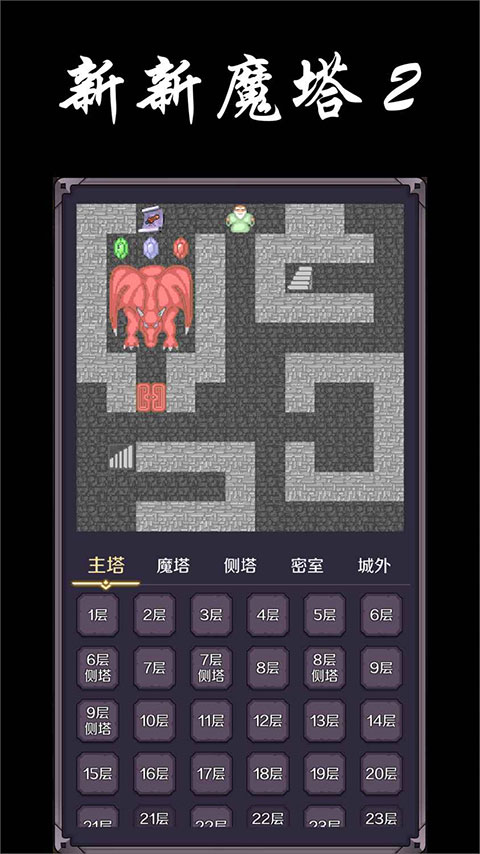 新新魔塔2手机版下载 第3张图片