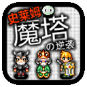 魔塔史莱姆的逆袭最新版下载 v1.0 安卓版
