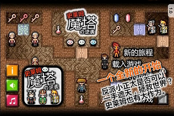 魔塔史莱姆的逆袭手机版下载 第1张图片