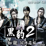 黑豹2如龙阿修罗篇