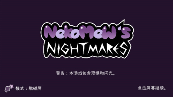 Nekomew的噩梦游戏最新版 第1张图片