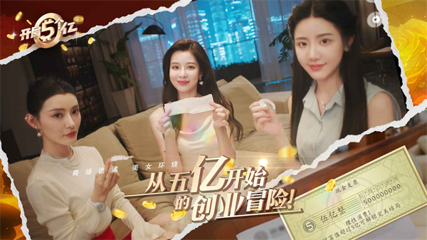 开局五个亿手机版下载 第1张图片