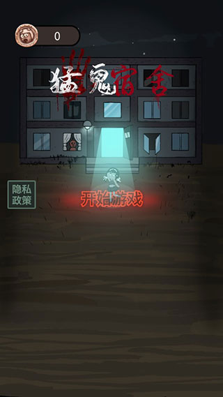 猛鬼宿舍无敌版无限金币下载 第1张图片