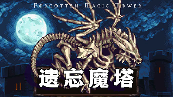 遗忘魔塔手机版下载 第1张图片