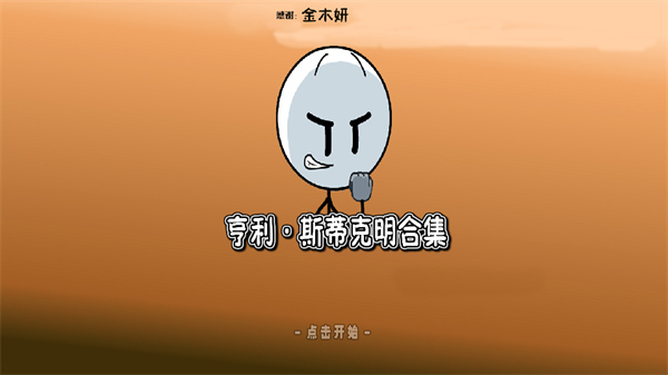The Henry Stickmin Collection手机版下载 第1张图片