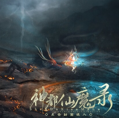 神都仙魔录