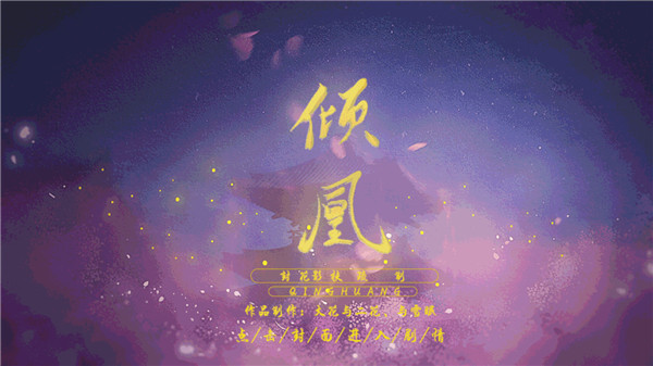 倾凰橙光破解无限钻石最新版 第1张图片