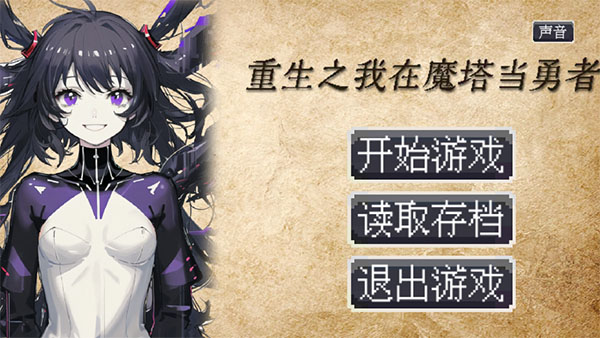 重生之我在魔塔当勇者手机版下载 第1张图片