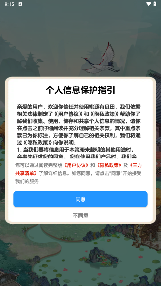 桃源有良田手游官方版下载 第1张图片