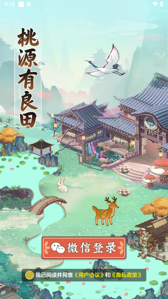 桃源有良田手游官方版下载 第4张图片