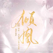 倾凰