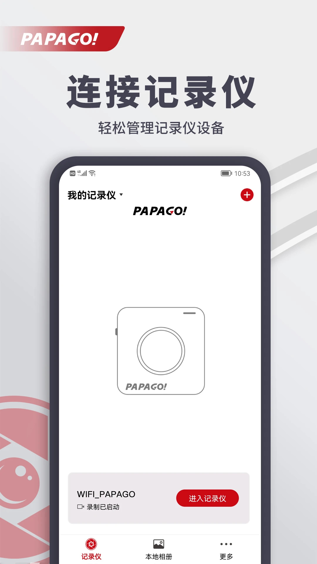 PAPAGO行车记录仪app官方最新版 第4张图片