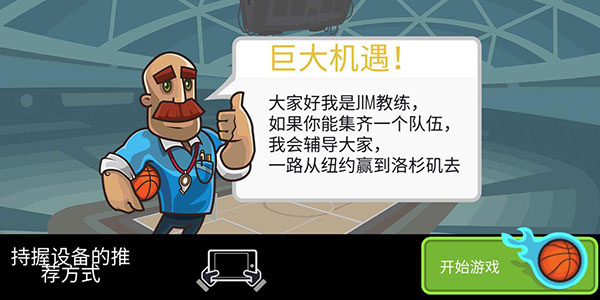 篮球战役无限金币版下载 第1张图片