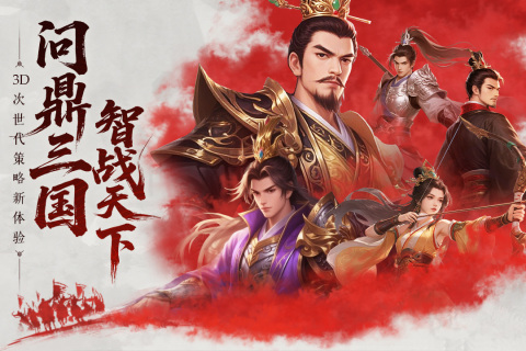 问鼎三国 第4张图片