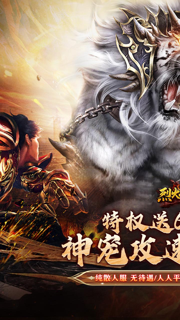 烈火战神三职业传奇手游 第1张图片