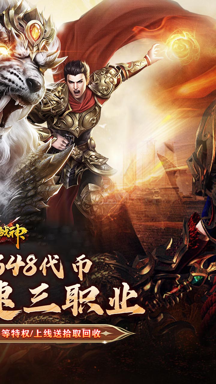 烈火战神三职业传奇手游 第2张图片