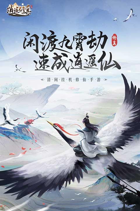 逍遥修真破解版内置修改器 第1张图片