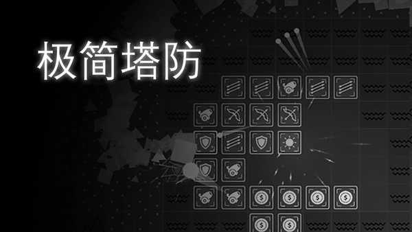 极简塔防完整手机版下载 第4张图片