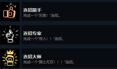 连招大师完成方法介绍